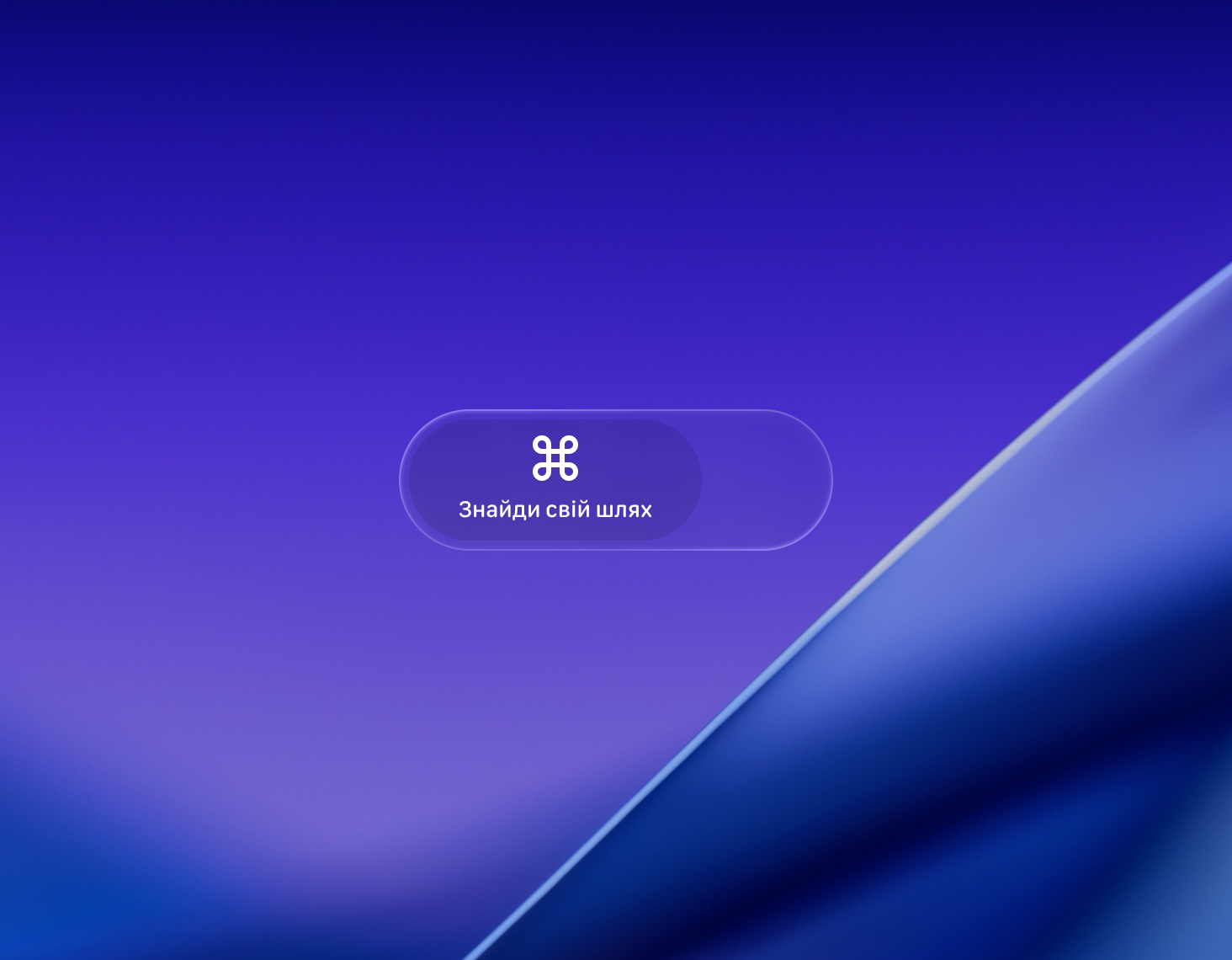 Курс «Знайди свій шлях»